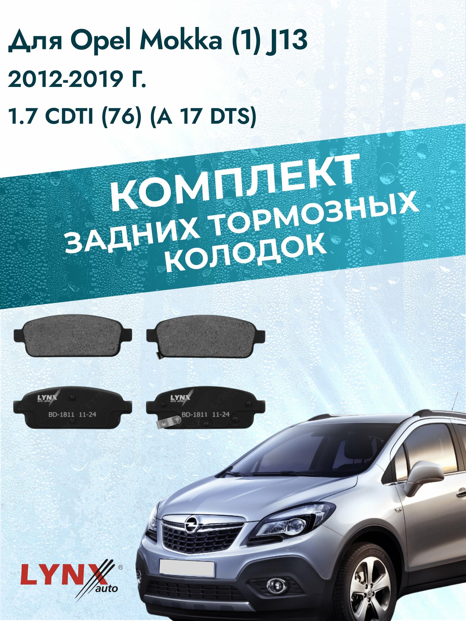 Комплект задних дисковых тормозных колодок на Opel Mokka (1) J13 2012-2019г. / 1.7 CDTI (A 17 DTS) ВD-1811 / Опель Мокка