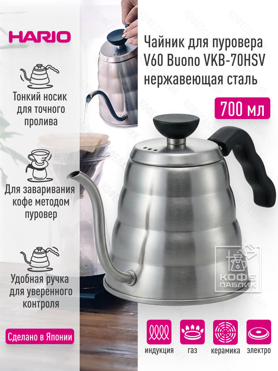 Чайник для кофе HARIO Buono VKB-70HSV, с тонким носиком, нержавеющая сталь, 700 мл