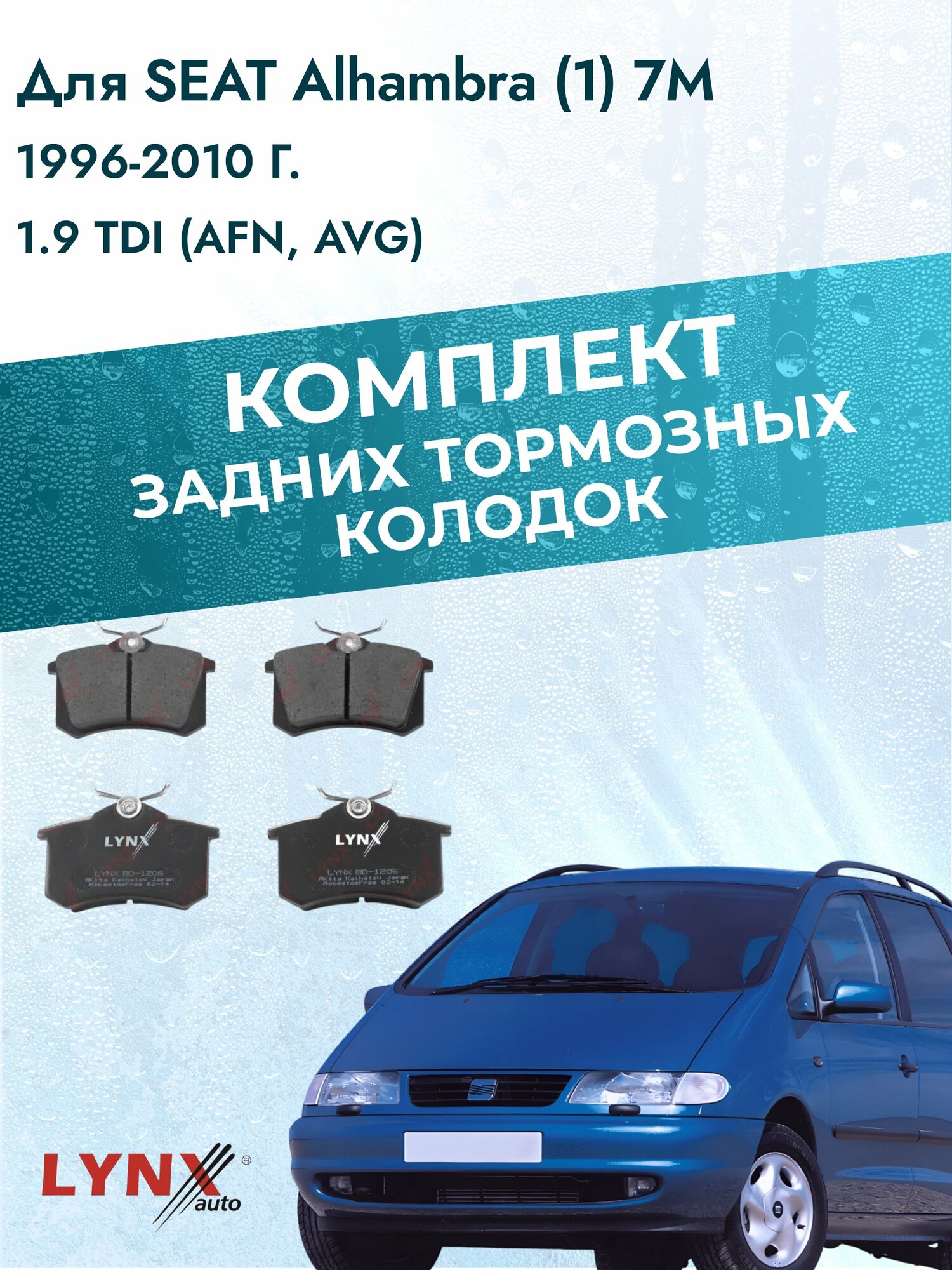Комплект задних дисковых тормозных колодок на SEAT Alhambra (1) 7M 1996-2010г. / 1.9 TDI (1Z) ВD-1206 / Сеат Альхамбра