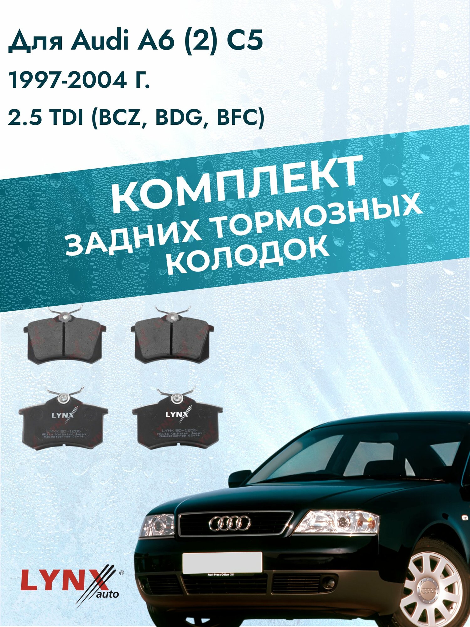 Комплект задних дисковых тормозных колодок на Audi A6 (2) C5 1997-2004г. /2.5 TDI (AFB) ВD-1206 /Ауди А6 Авант Универсал