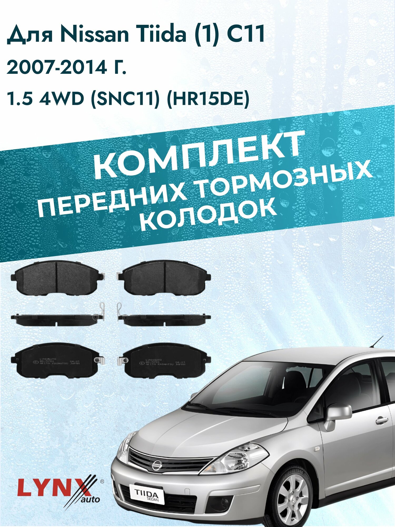 Комплект передних дисковых тормозных колодок на Nissan Tiida (1) С11 2007-2014г. /1.5 4WD (HR15DE) ВD-5701 /Ниссан Тиида