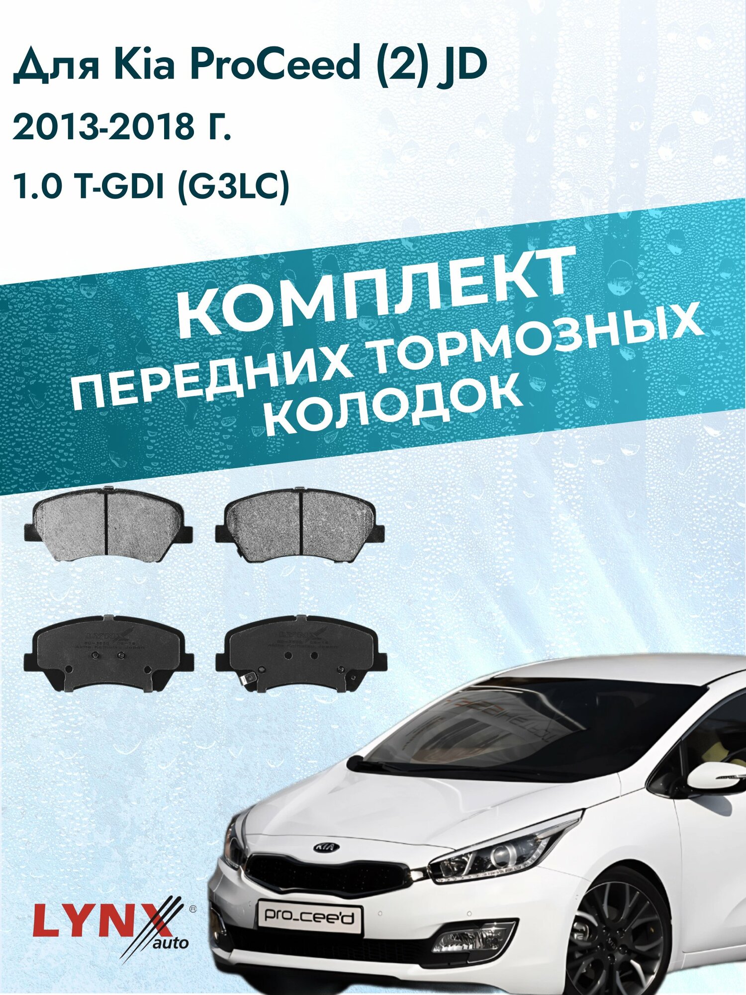 Комплект передних дисковых тормозных колодок на Kia ProCeed (2) JD 2013-2018г. / 1.0 T-GDI (G3LC) ВD-3630 / Киа ПроСид