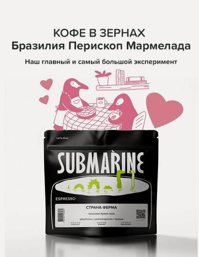 Изображение товара Кофе в зернах Submarine эспрессо Бразилия Перископ Мармелада 200 гр