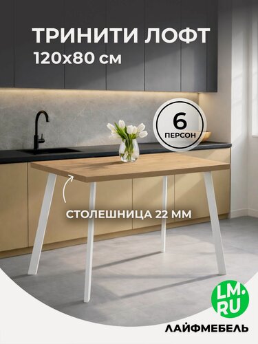 Изображение товара Стол Лайфмебель Тринити Лофт 120x80x75 дуб крафт золотой / белый матовый