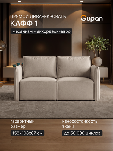 Изображение товара Диван кровать Gupan Кафф 1 / Смайл Велюр Амиго Кремовый, раскладной, механизм аккордеон, беспружинный