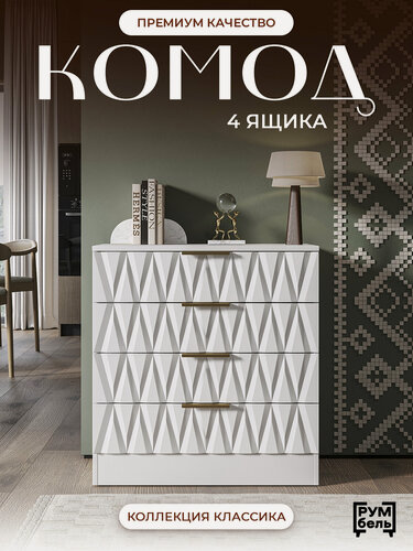 Изображение товара Комод для вещей с ящиками румбель, лсдп/МДФ, цвет белый, узкий