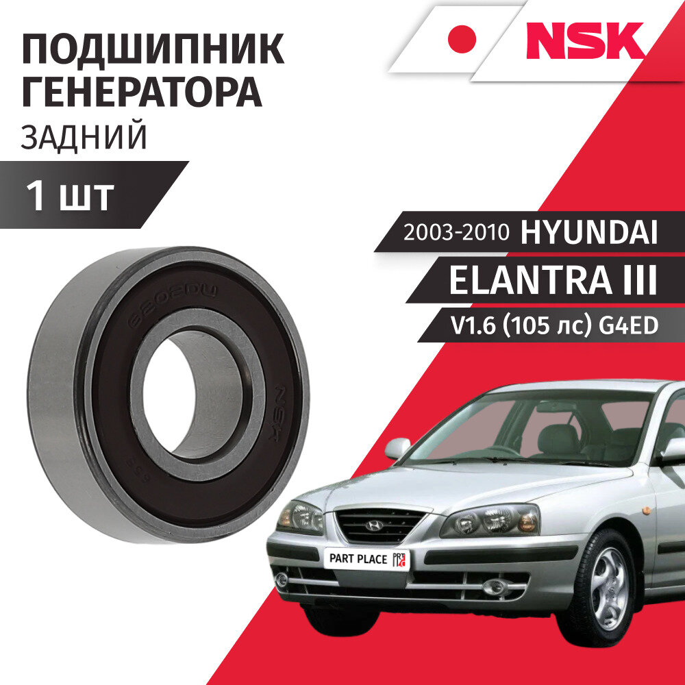 Подшипник генератора задний Hyundai Elantra (3) XD V1.6 (105лс) G4ED 2003 - 2010 / 1 шт NSK