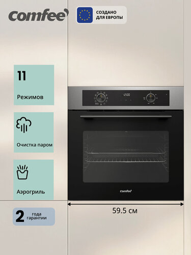 Изображение товара Встраиваемый электрический духовой шкаф Comfee CBO733AX, 70 л, 59.5 см, 11 режимов, аэрогриль, пицца, очистка паром