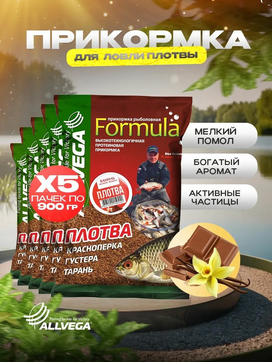 Прикормка для рыбалки Формула Плотва ваниль 0,9кг набор из 5шт