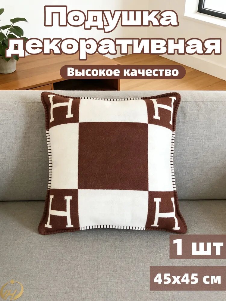 Декоративная подушка 45x45 см, 1 шт, высокое качество