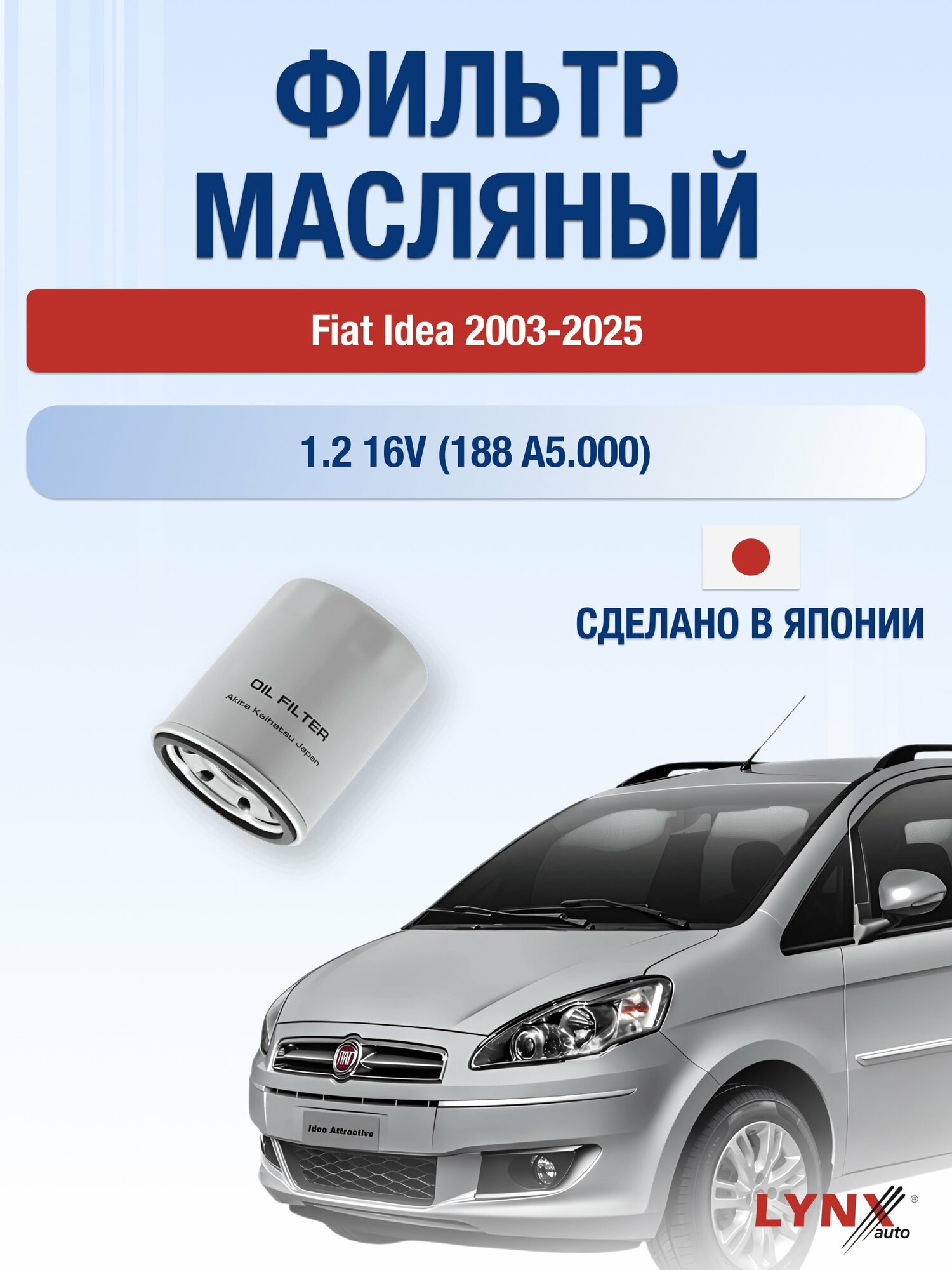 Масляный фильтр на Fiat Idea / 2003-2025г./ Двигатель 1.2 16V (188 A5.000) (LС-414). Фиат Идея / LYNXauto
