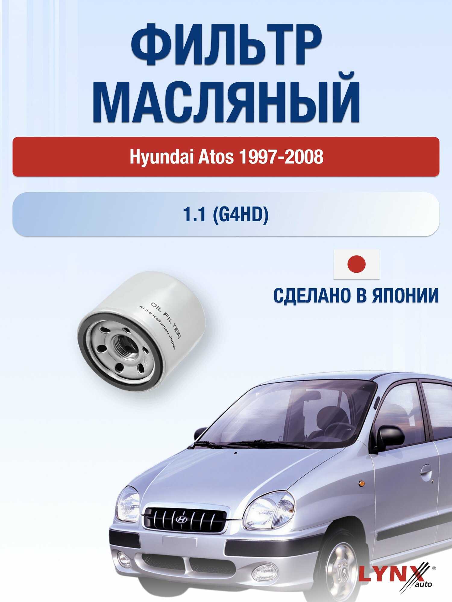 Масляный фильтр на Hyundai Atos / 1997-2008г./ Двигатель 1.1 (G4HD) (LС-1237). Хендай Атос / LYNXauto