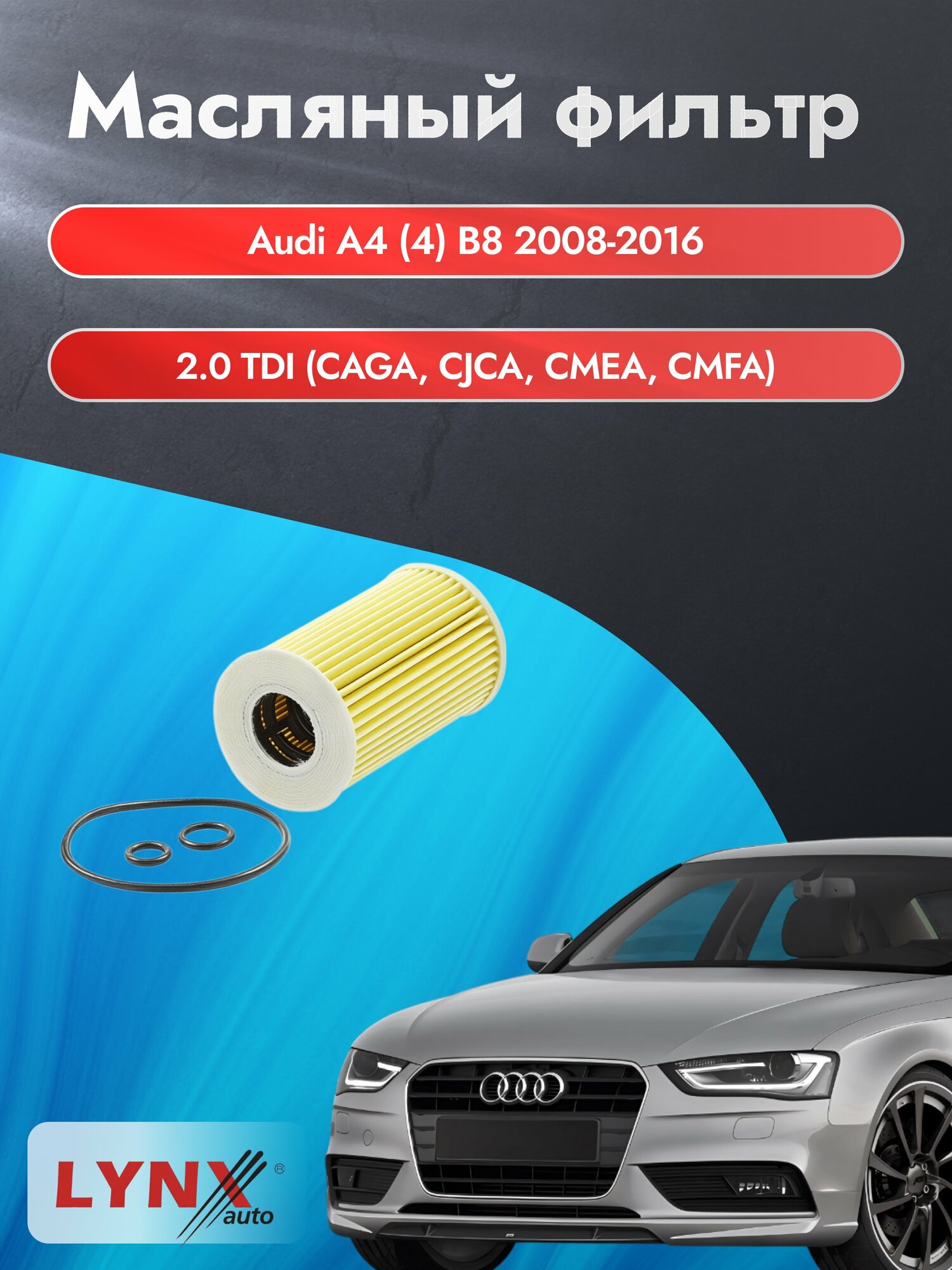 Масляный фильтр на Audi A4 (4) B8 / 2008-2016г./ Двигатель 2.0 TDI (BGB, BPG) (LО-1915). Ауди А4 / LYNXauto