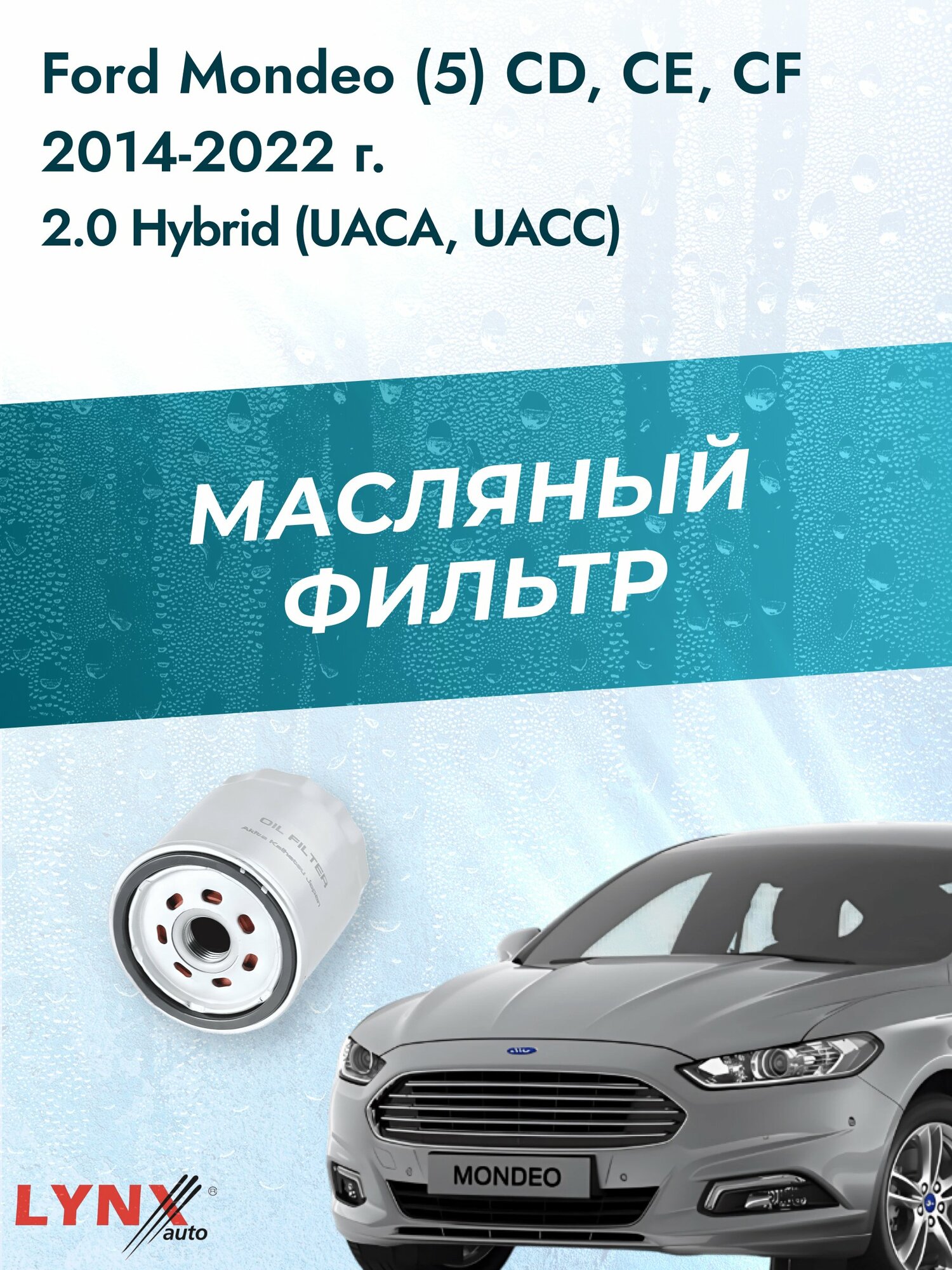Масляный фильтр на Ford Mondeo (5) CD, CE, CF / 2014-2022г./ Двигатель 2.0 Hybrid (LС-1926). Форд Мондео / LYNXauto