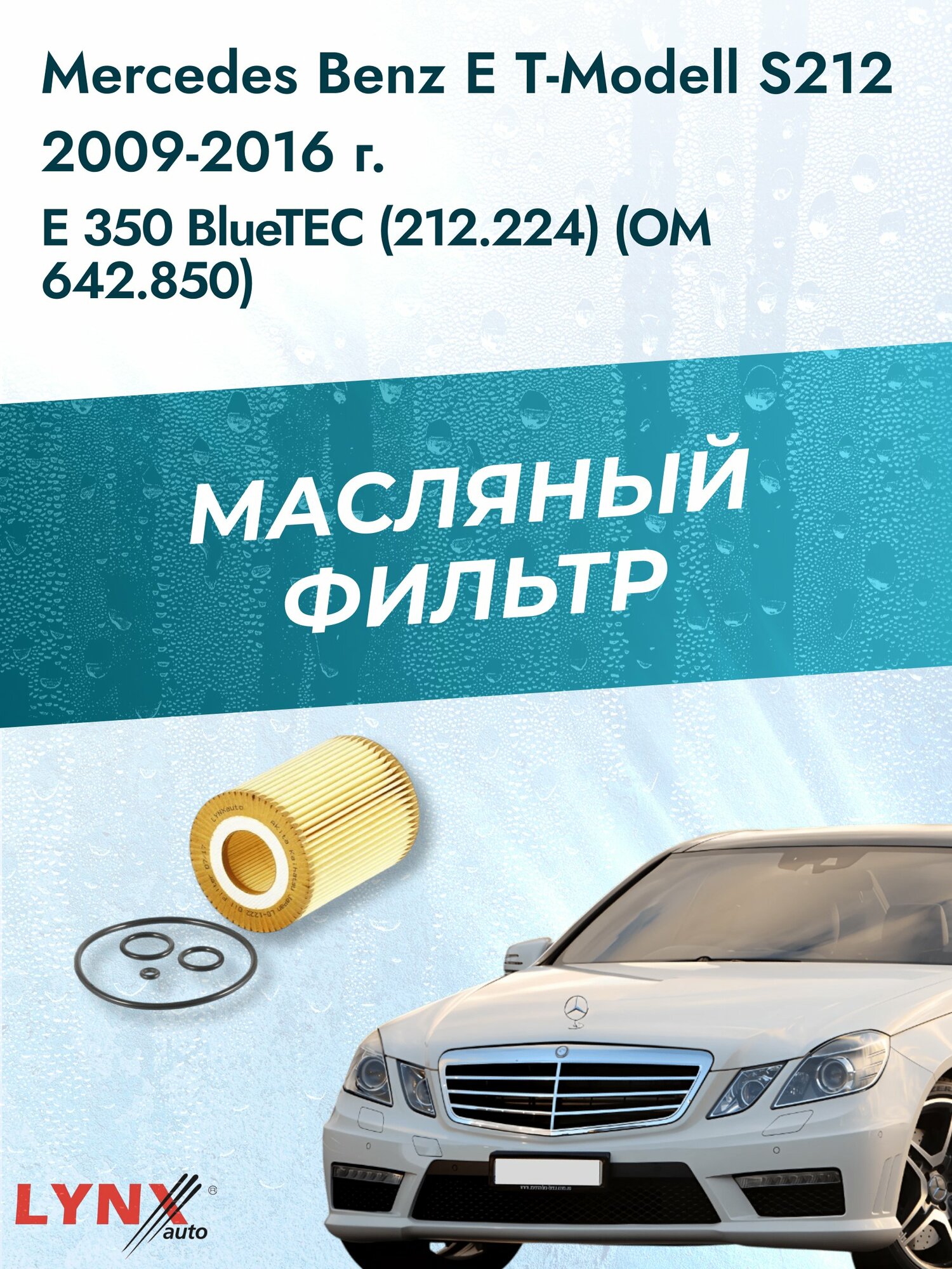 Масляный фильтр на Mercedes Benz E class T-Modell S212 / 2009-2016г./ Двигатель 3.0 (OM 642.920) (LО-1222). Мерседес