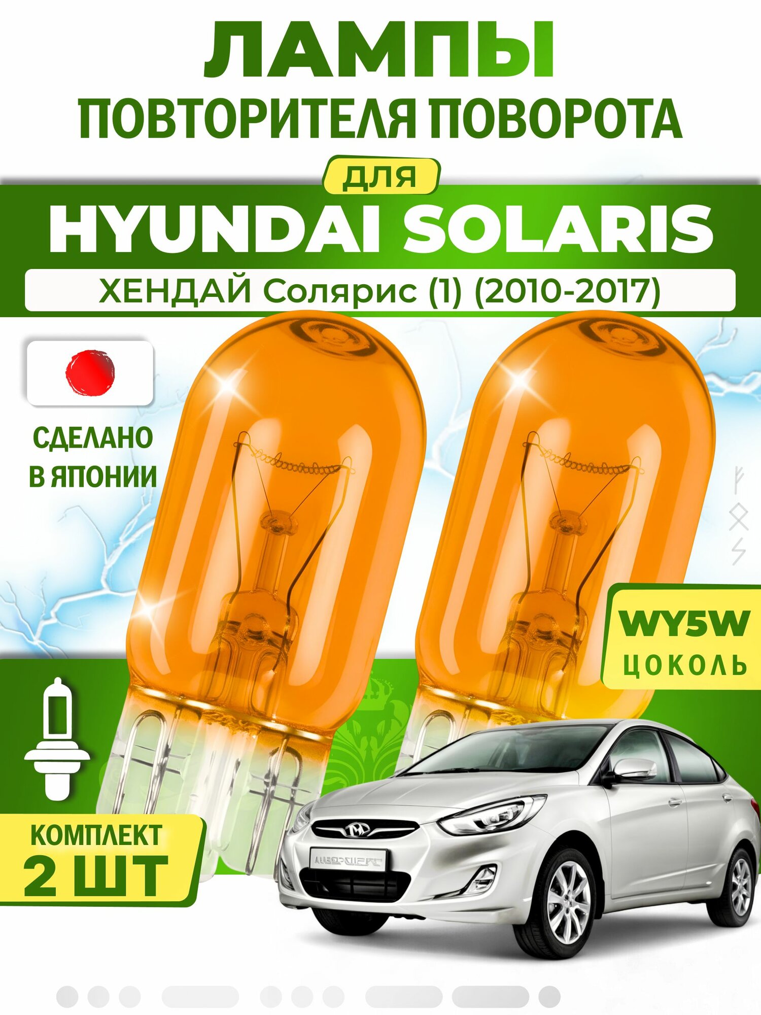 Лампы повторителя указателя поворота для HYUNDAI SOLARIS / хендай Солярис (1) (2010-2017), WY5W ( комплект 2шт ) Япония