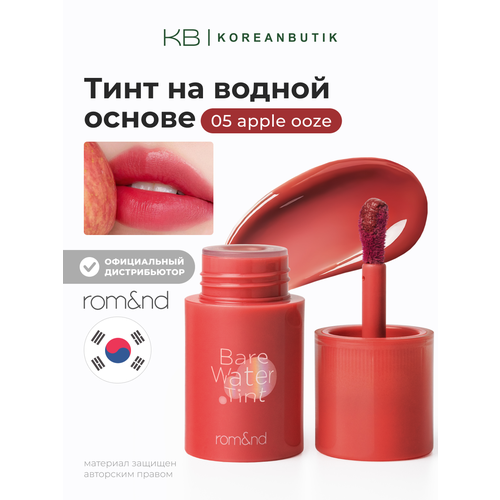 фото Тинт для губ на водной основе | rom&nd bare water tint 05 apple ooze