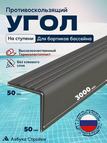 Изображение товара Противоскользящий угол 50x50мм для ступеней, бортиков бассейна, 3м, без клея, серый