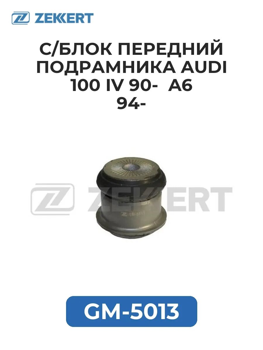 С/блок перед. подрамника Audi 100 IV 90- A6 94-