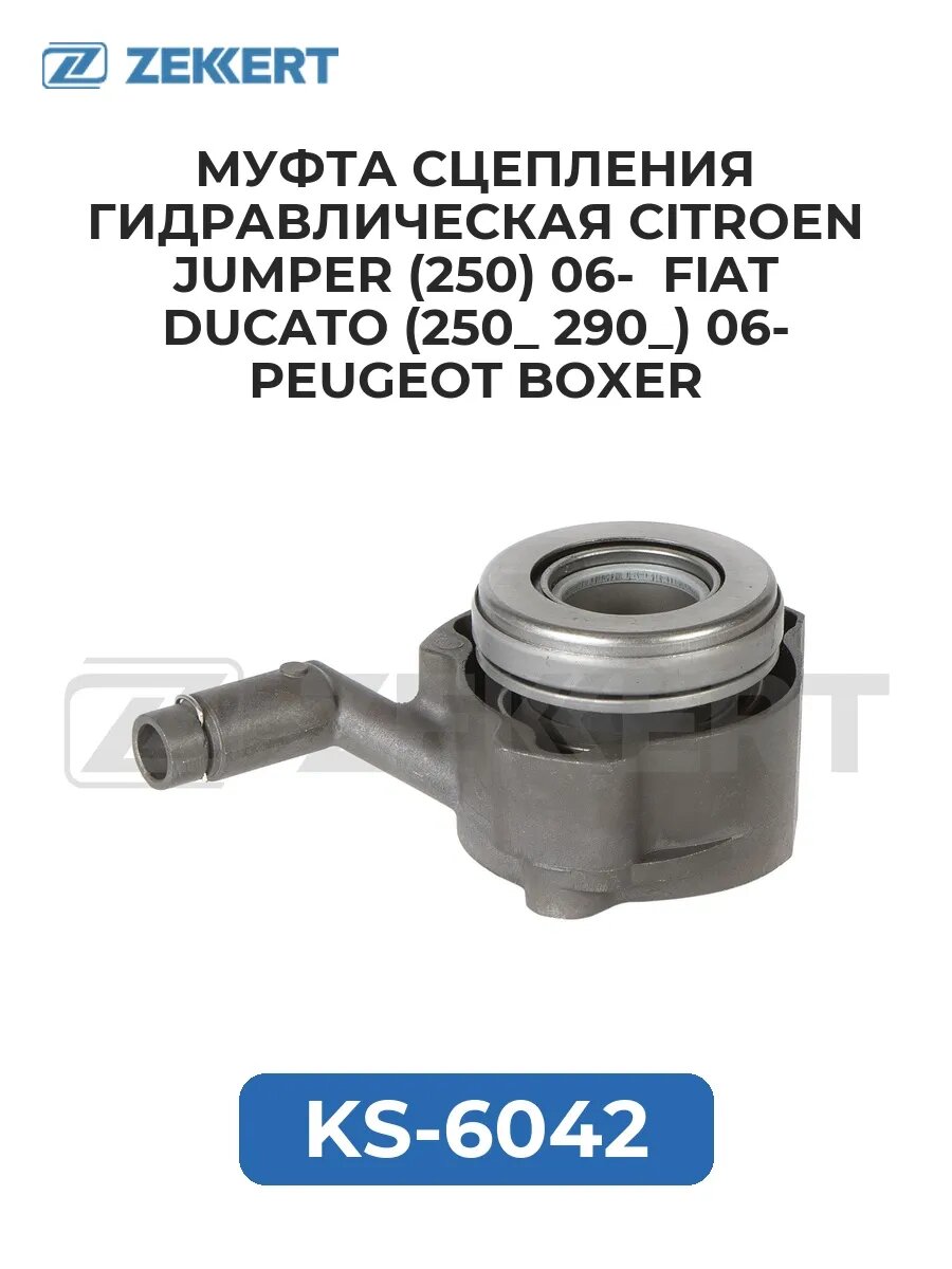 Муфта сцеп. гидравлическая Citroen Jumper (250) 06- Fiat.