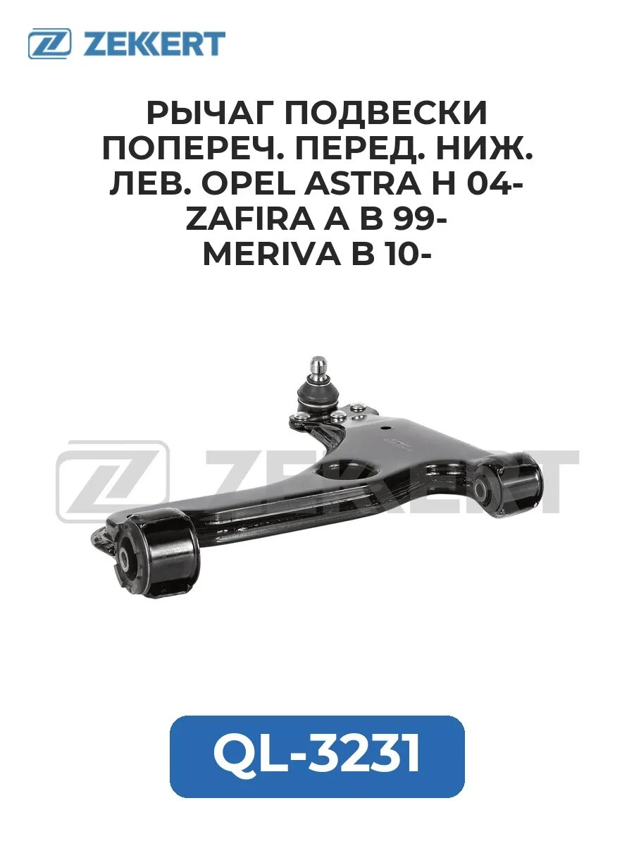 Рычаг подвес. попереч. перед. ниж. лев. Opel Astra H 04- .