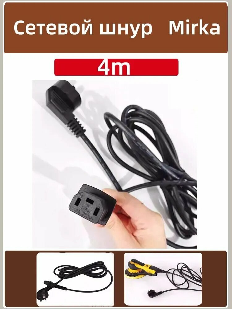 Сетевой кабель (адаптер питания) для шлифовальных машин Mirka DEROS, запасной шнур 220В