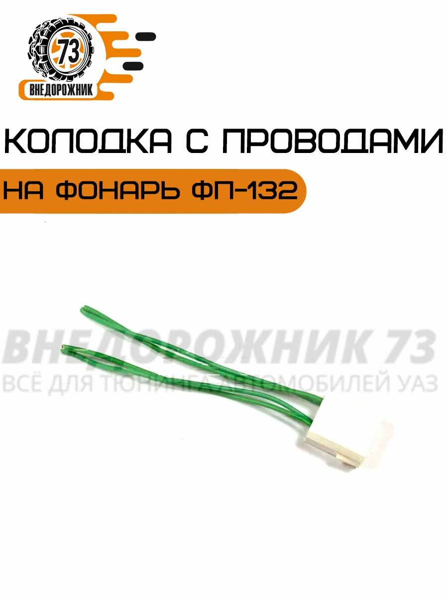 Колодка с проводами (фишка на фонарь ФП-132)