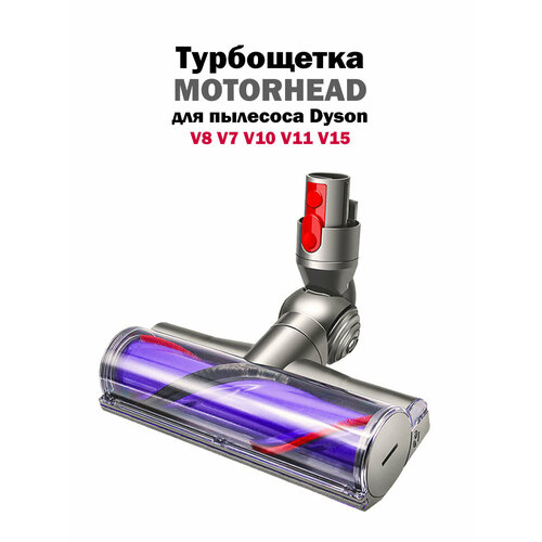 Турбощетка для пылесоса Dyson V10 V8 V7 V11 V15 Насадка с LED подсветкой и V-образным расположением щетинок на валике Щетка для ковров ковровых покрытий ламината паркета и плитки 4920₽