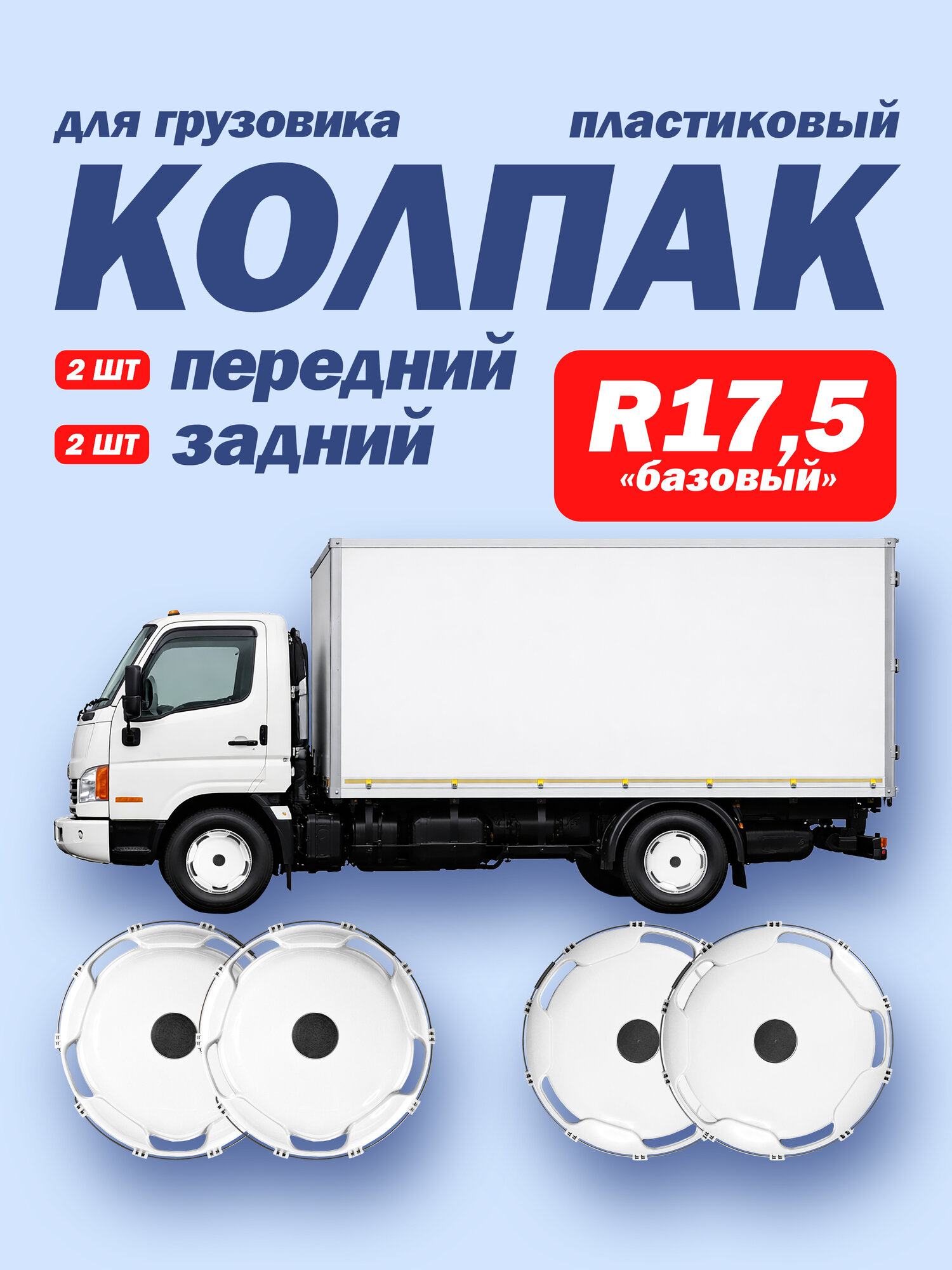 Колпаки R17,5 комплект белые 2х2