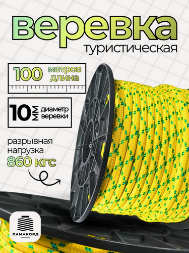 Изображение товара Веревка туристическая 10 мм 100 м желтая. Шнур полипропиленовый плетеный с сердечником. Ламакорд