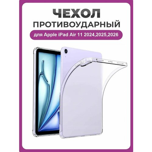 фото Противоударный чехол для apple ipad air 11 (2024,2025,2026) прозрачный чехолер