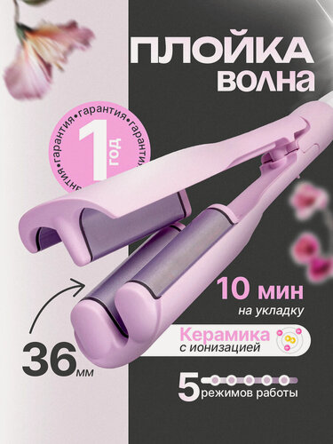 Изображение товара Плойка (щипцы) 36 мм для локонов, гофре и голливудской волны — керамическое покрытие, ионизация, двойная волна