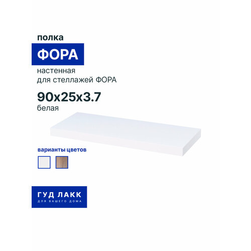 фото Полка настенная гуд лакк фора, 90х25 см, белая