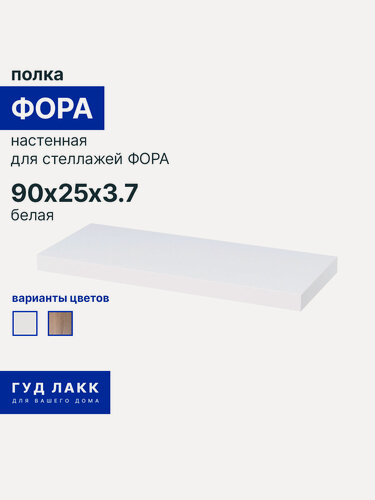 Изображение товара Полка настенная ГУД лакк Фора, 90х25 см, скрытое крепление, белая