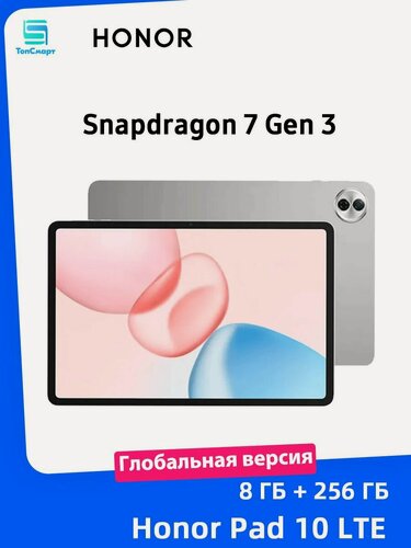 Изображение товара Планшет Honor Pad 10 LTE Глобальная версия 8 ГБ + 256 ГБ Snapdragon 7 Gen 3