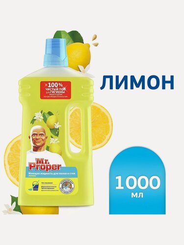 Изображение товара Средство для мытья полов и стен Mr.Proper Лимон 1 л, для уборки дома