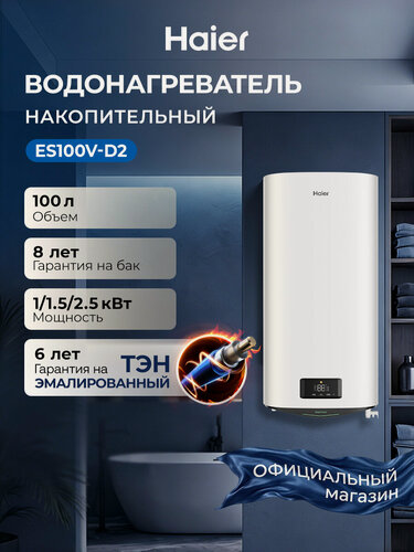 Изображение товара Haier Водонагреватель накопительный ES100V-D2, 100 литров, 1000/1500/2500 Вт, антифрост, эмалированный ТЭН, магниевый анод, LED-дисплей , shock proof, белый