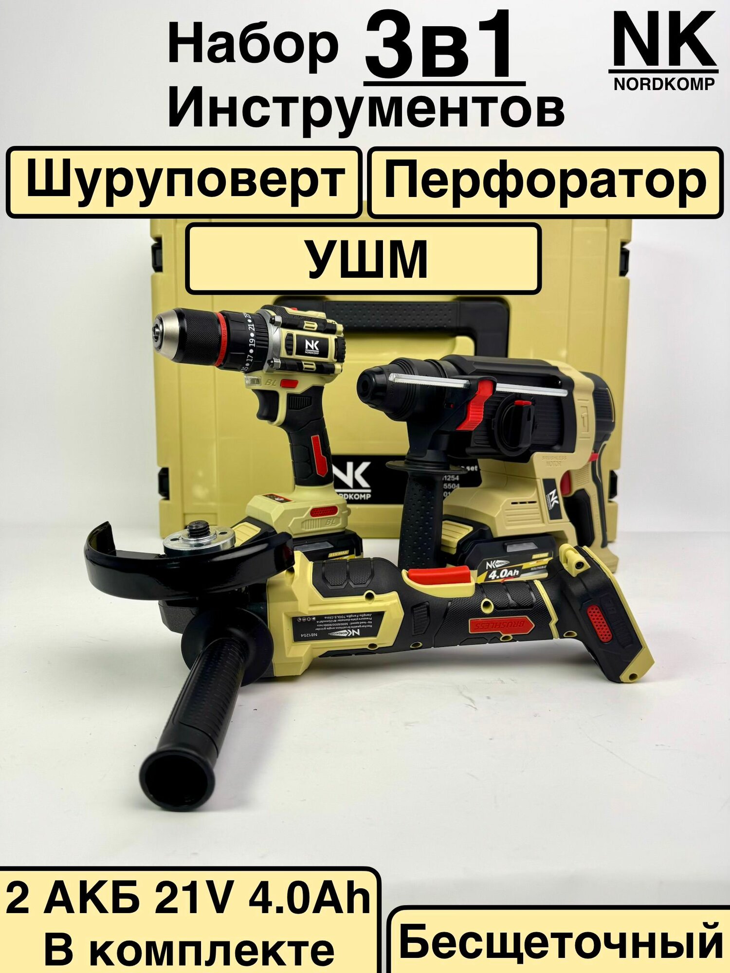 Набор аккумуляторных инструментов 3в1