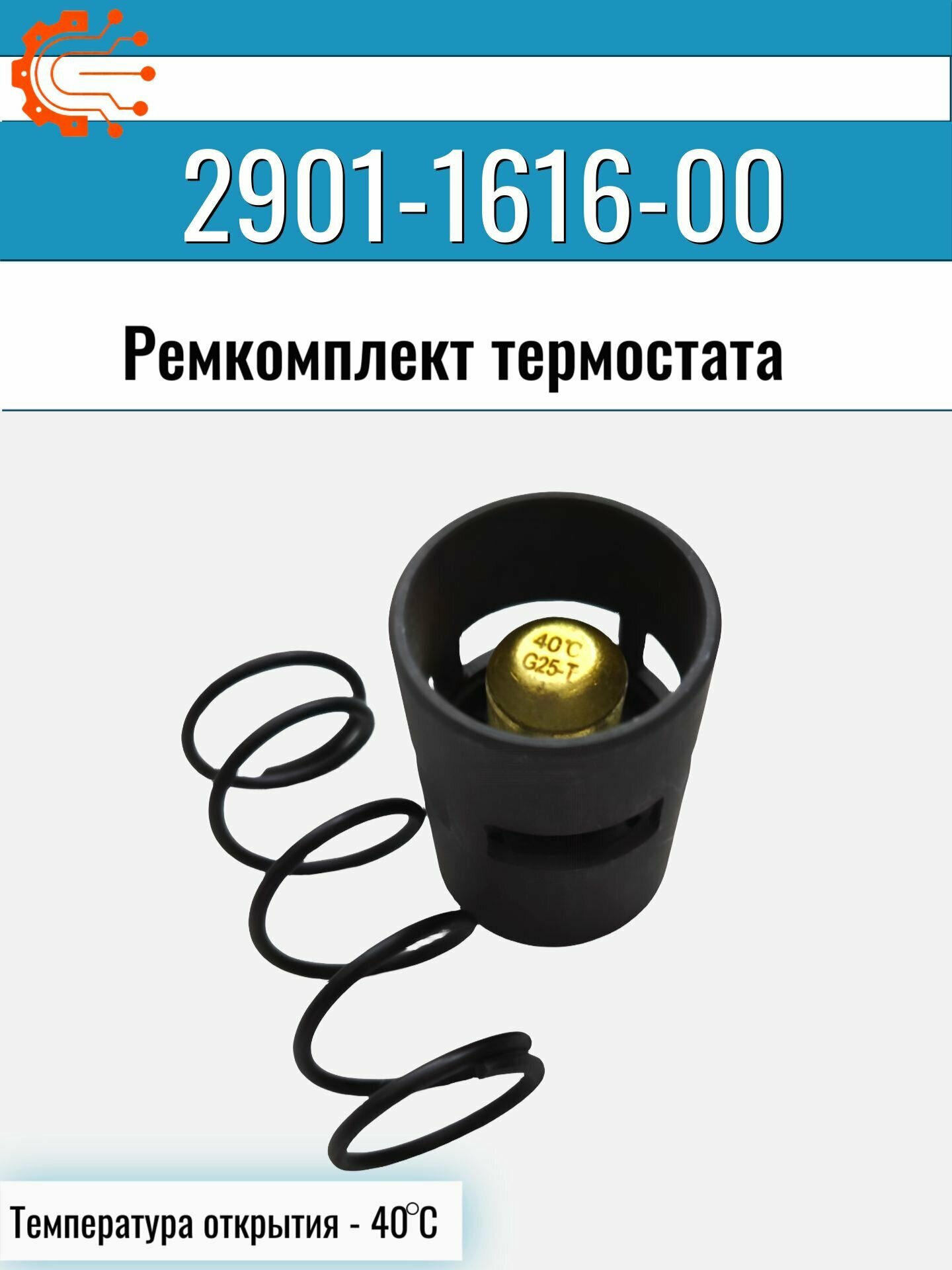 2901161600 Ремкомплект термостата