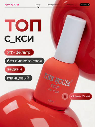 Изображение товара Pink House Топ для ногтей глянцевый без липкого слоя с УФ-фильтром 15мл