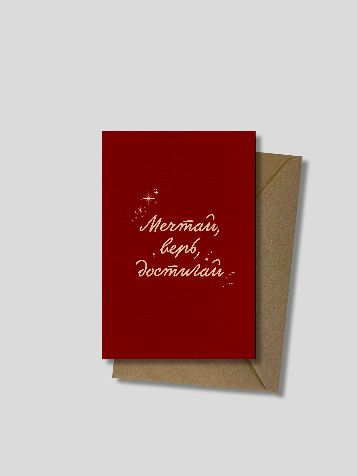 Открытка 10х15см (А6), “Мечтай, верь, достигай", мотивационная