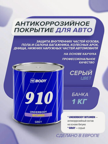 Изображение товара Антикоррозийное покрытие для авто 1 кг серый шумоизоляция / HB BODY 910 / защита от ржавчины, покрытие для днища и арок