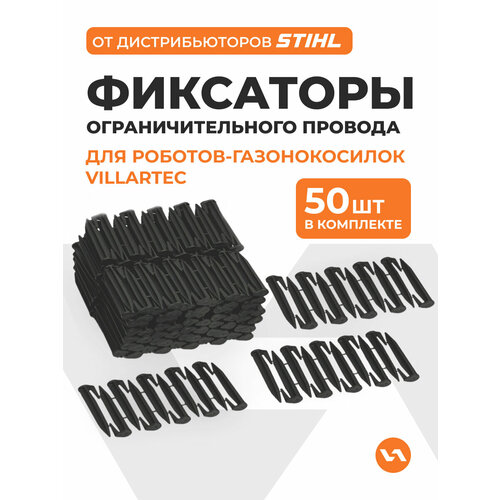 фото Фиксатор ограничительного провода для роботов-газонокосилок villartec (50 шт)