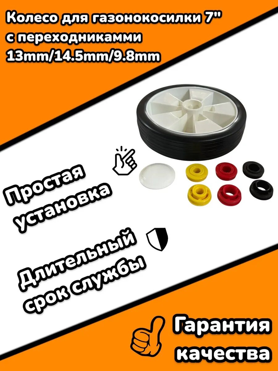 Колесо для газонокосилки 7" с переходниками
