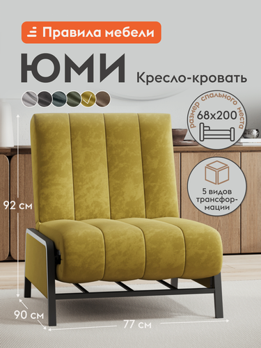 Изображение товара Кресло-кровать мягкое Юми в гостинную, на балкон, трансформер, раскладное, клик-кляк, 68х200 см спальное место, Горчичный, велюр