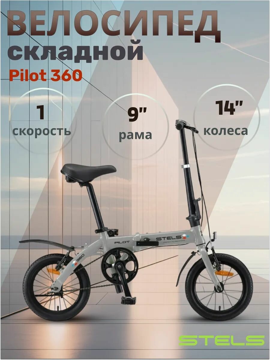 Велосипед складной Stels Pilot 360 колеса 14 дюймов двухколесный городской для взрослых и подростков