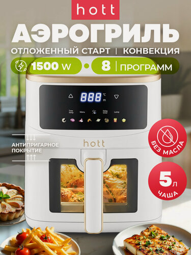 Изображение товара Аэрогриль Hott электрический для дома с решеткой, 5 литров, сенсорное управление, 6 автопрограмм, съемная чаша, антипригарное покрытие
