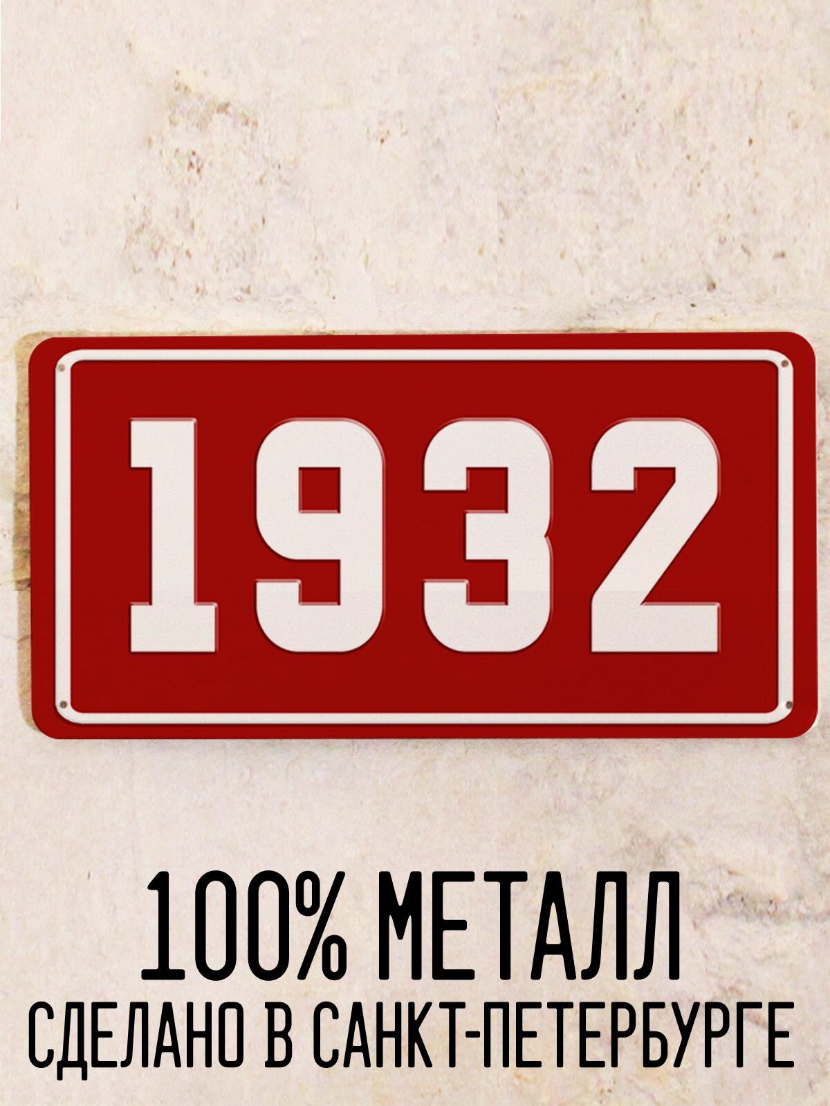 Номер 1932 год - Табличка металлическая. Табличка с номером 1932, 15х30 см.