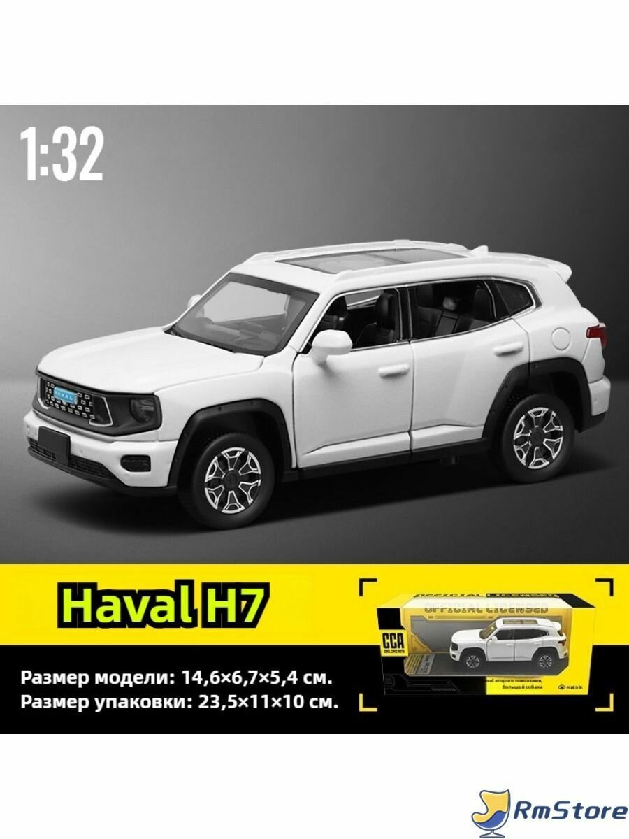 Игрушечная модель Haval H7 1:32