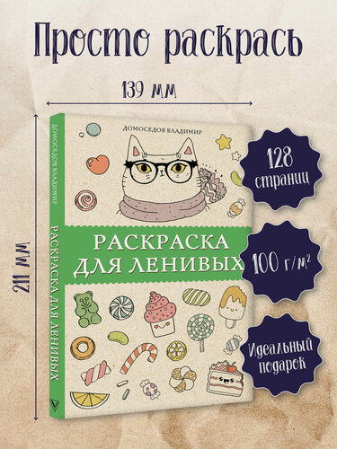 Изображение товара Раскраска для ленивых. Раскраски антистресс Домоседов В. Издательство АСТ